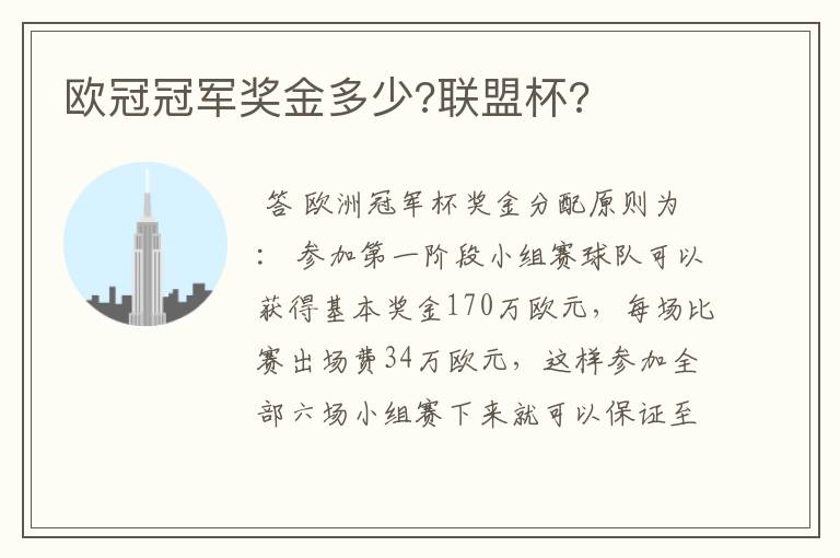 欧冠冠军奖金多少?联盟杯?