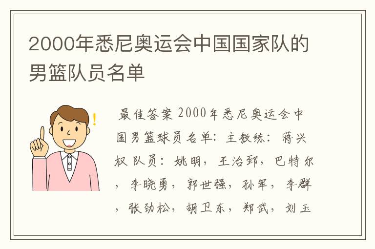 2000年悉尼奥运会中国国家队的男篮队员名单