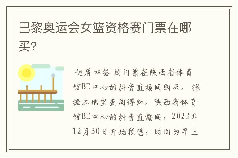 巴黎奥运会女篮资格赛门票在哪买?