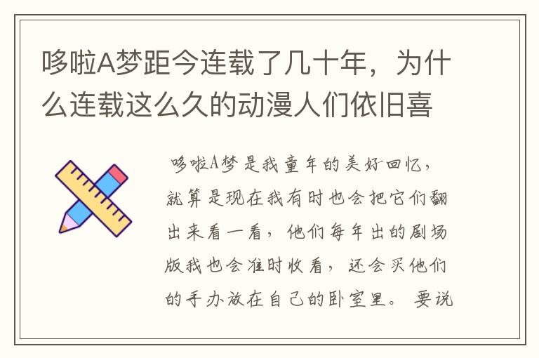 哆啦A梦距今连载了几十年，为什么连载这么久的动漫人们依旧喜欢看？