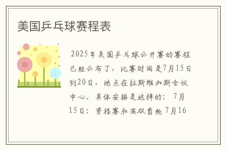 美国乒乓球赛程表
