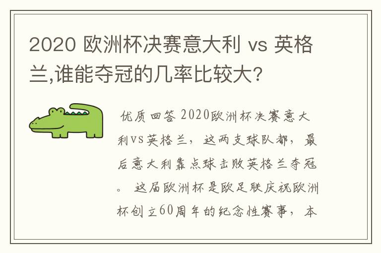 2020 欧洲杯决赛意大利 vs 英格兰,谁能夺冠的几率比较大?