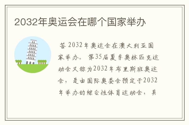 2032年奥运会在哪个国家举办