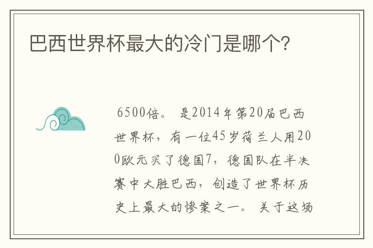 巴西世界杯最大的冷门是哪个?
