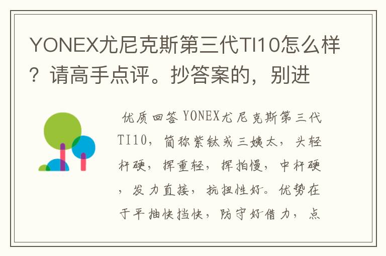 YONEX尤尼克斯第三代TI10怎么样？请高手点评。抄答案的，别进！