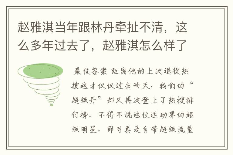 赵雅淇当年跟林丹牵扯不清,这么多年过去了,赵雅淇怎么样了?