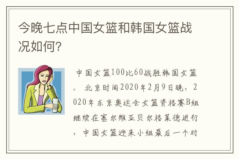 今晚七点中国女篮和韩国女篮战况如何?