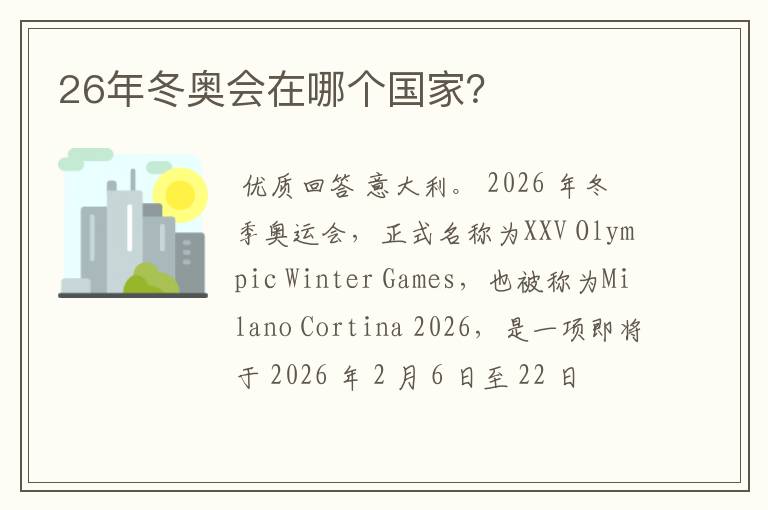 26年冬奥会在哪个国家?