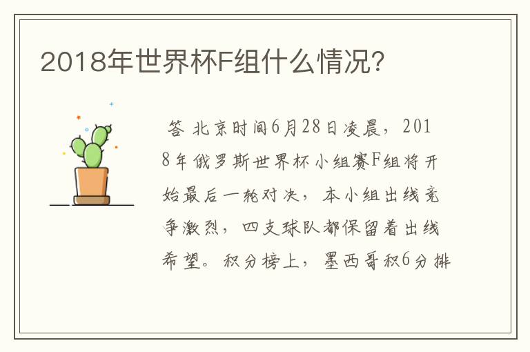 2018年世界杯F组什么情况？