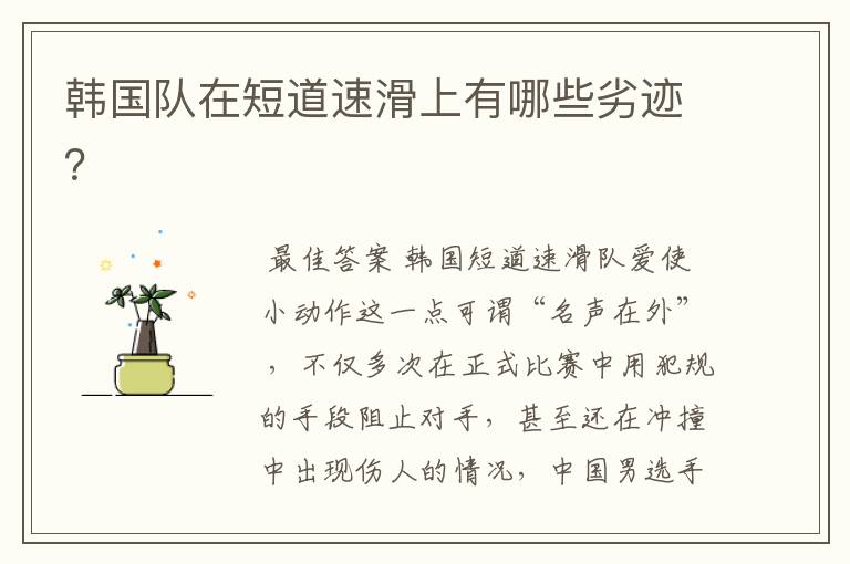 韩国队在短道速滑上有哪些劣迹?
