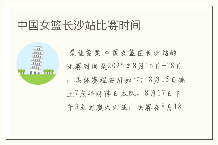 中国女篮长沙站比赛时间