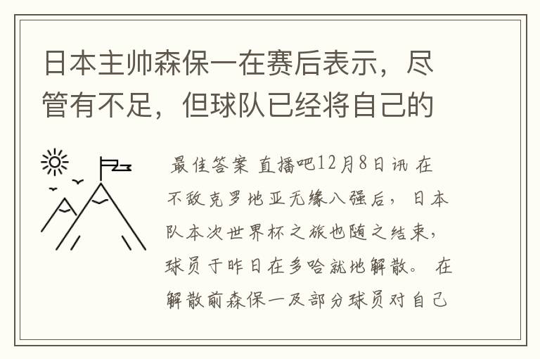 日本主帅森保一在赛后表示，尽管有不足，但球队已经将自己的全部都发挥到了极致。