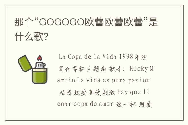 那个“GOGOGO欧蕾欧蕾欧蕾”是什么歌?