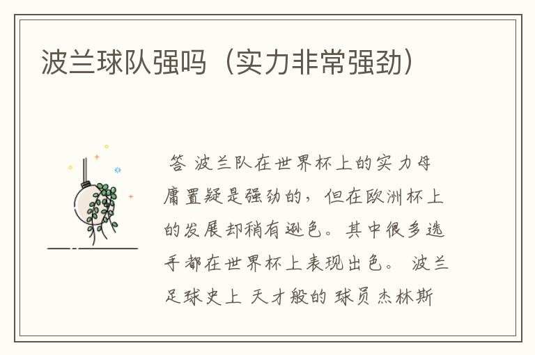 波兰球队强吗（实力非常强劲）