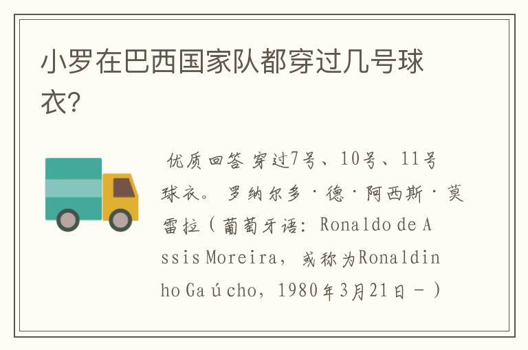 小罗在巴西国家队都穿过几号球衣?
