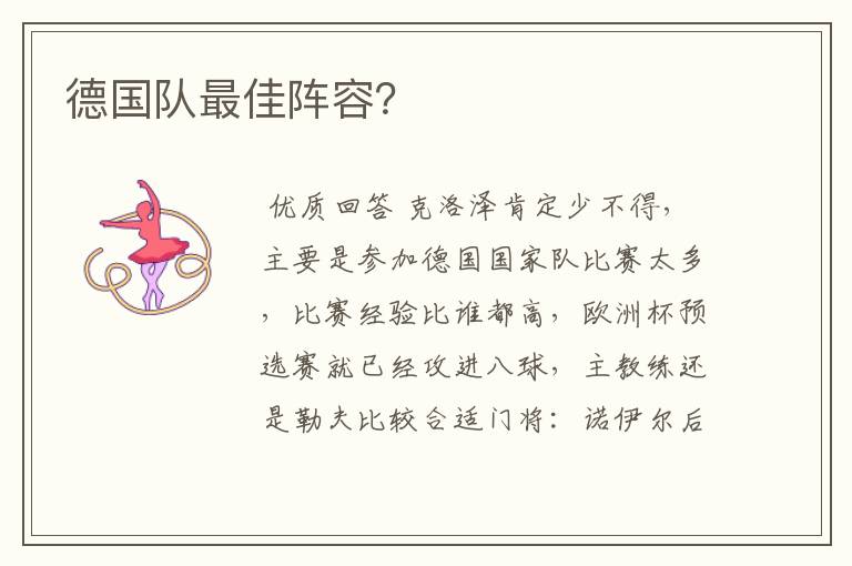 德国队最佳阵容?