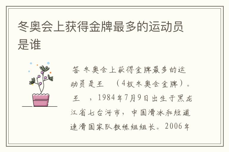 冬奥会上获得金牌最多的运动员是谁