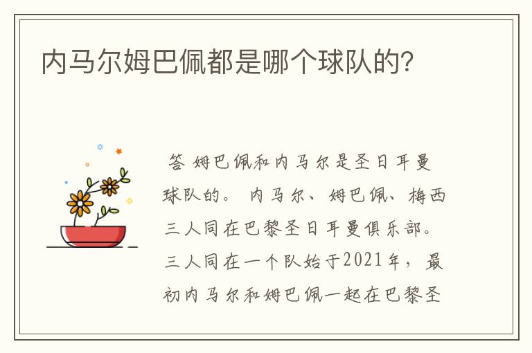 内马尔姆巴佩都是哪个球队的?