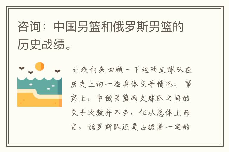 咨询:中国男篮和俄罗斯男篮的历史战绩。