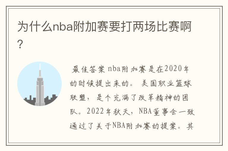 为什么nba附加赛要打两场比赛啊?