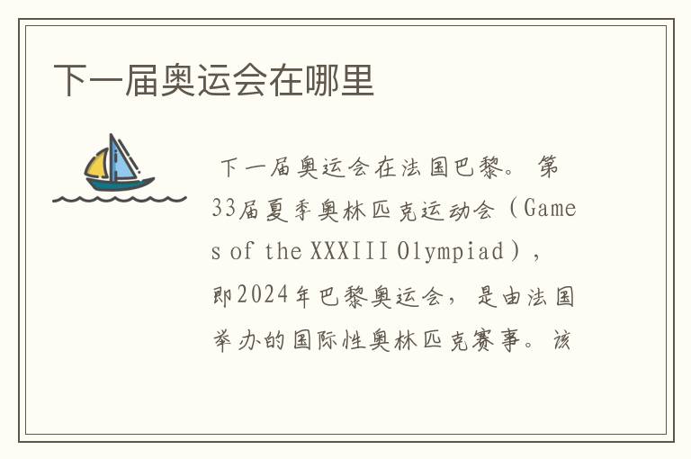 下一届奥运会在哪里