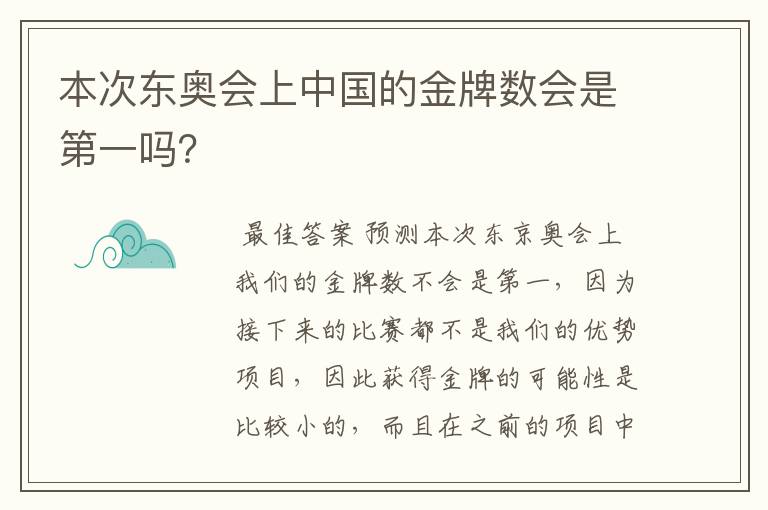 本次东奥会上中国的金牌数会是第一吗？