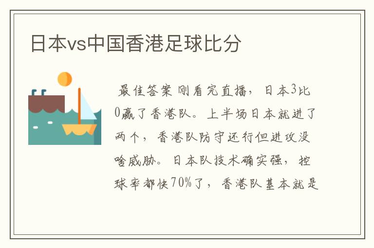 日本vs中国香港足球比分