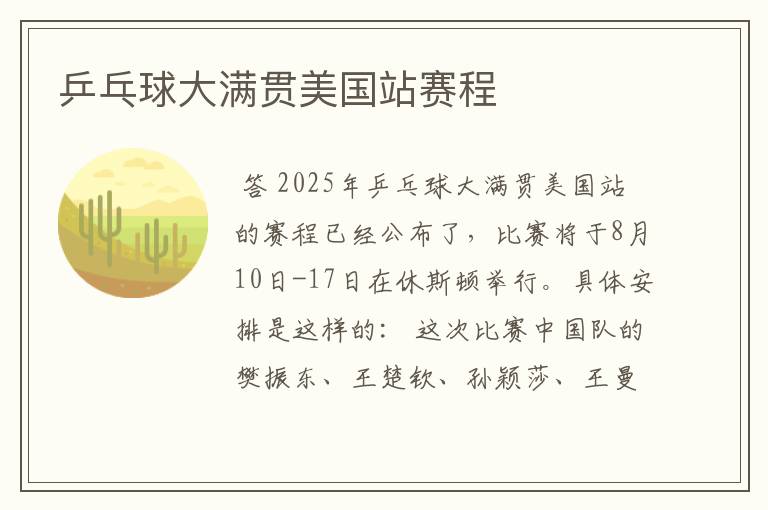 乒乓球大满贯美国站赛程