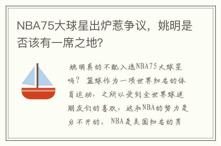 NBA75大球星出炉惹争议,姚明是否该有一席之地?