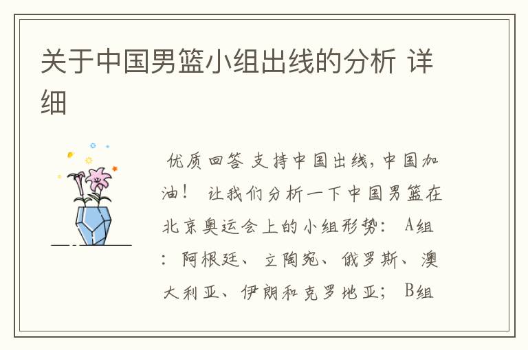 关于中国男篮小组出线的分析 详细