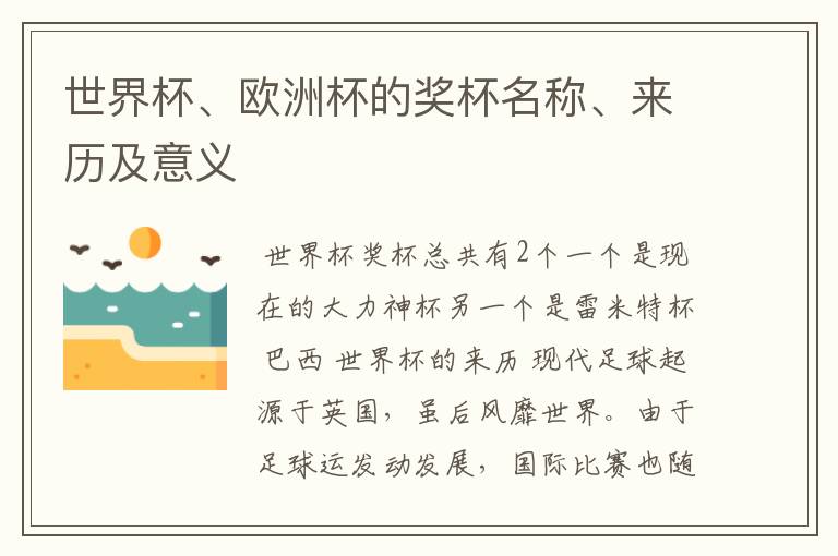 世界杯、欧洲杯的奖杯名称、来历及意义