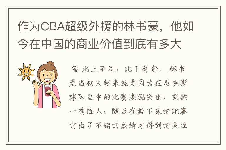 作为CBA超级外援的林书豪，他如今在中国的商业价值到底有多大？
