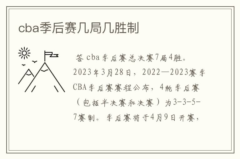 cba季后赛几局几胜制