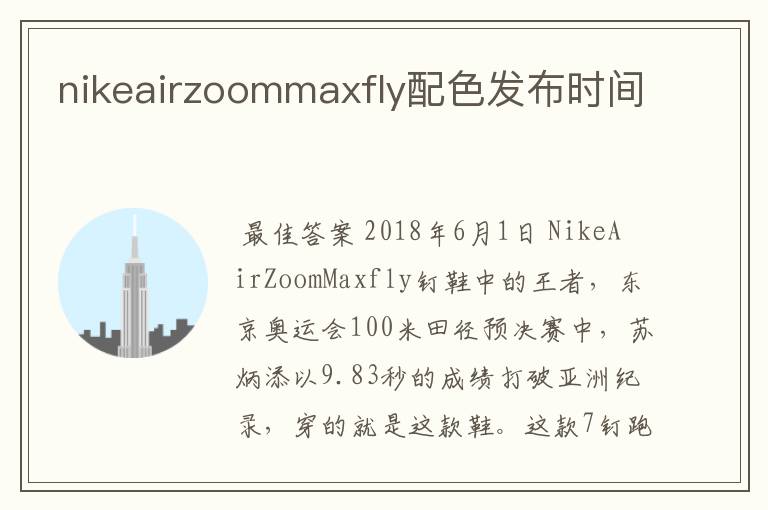nikeairzoommaxfly配色发布时间