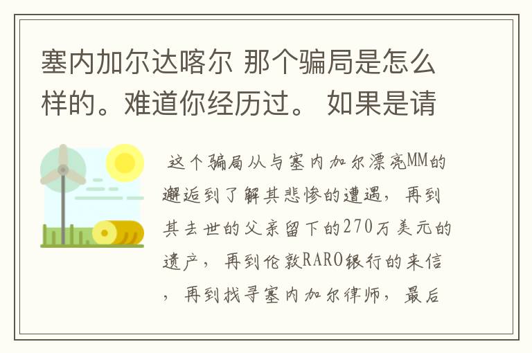 塞内加尔达喀尔 那个骗局是怎么样的。难道你经历过。 如果是请把你的被骗经历详述给我,好吗?