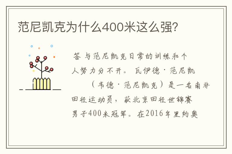 范尼凯克为什么400米这么强？