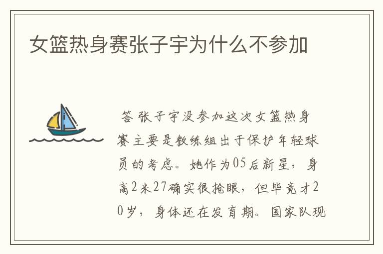 女篮热身赛张子宇为什么不参加