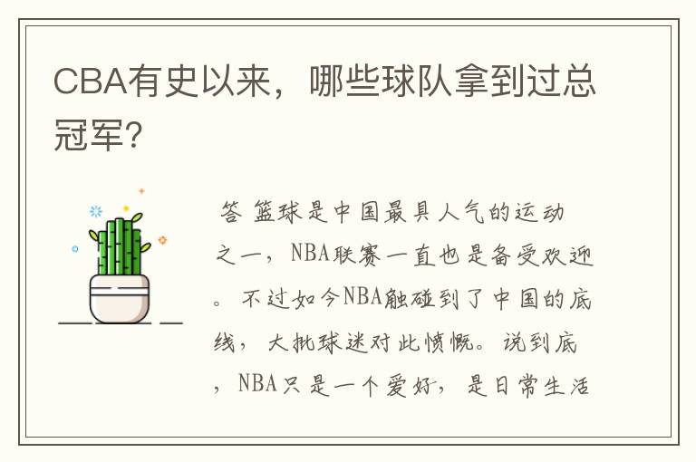 CBA有史以来，哪些球队拿到过总冠军？