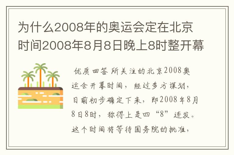 为什么2008年的奥运会定在北京时间2008年8月8日晚上8时整开幕?