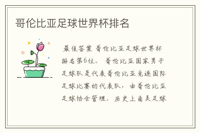 哥伦比亚足球世界杯排名