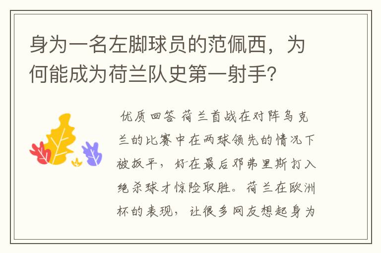身为一名左脚球员的范佩西,为何能成为荷兰队史第一射手?