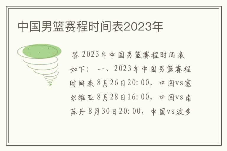 中国男篮赛程时间表2023年