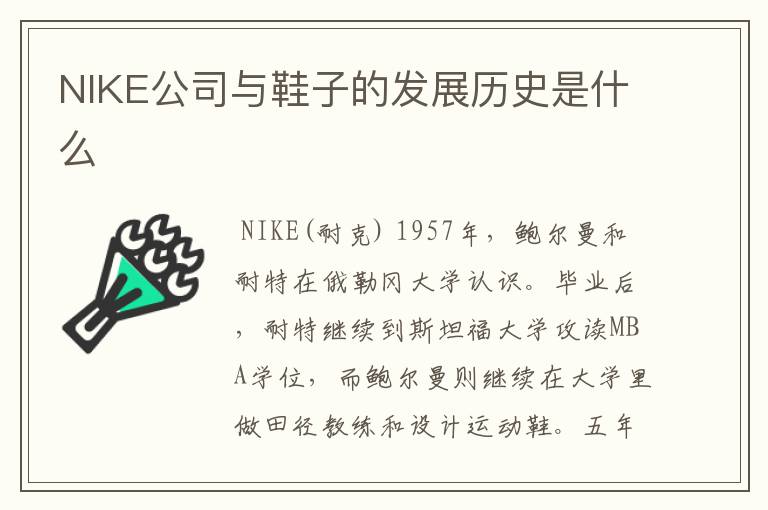 NIKE公司与鞋子的发展历史是什么