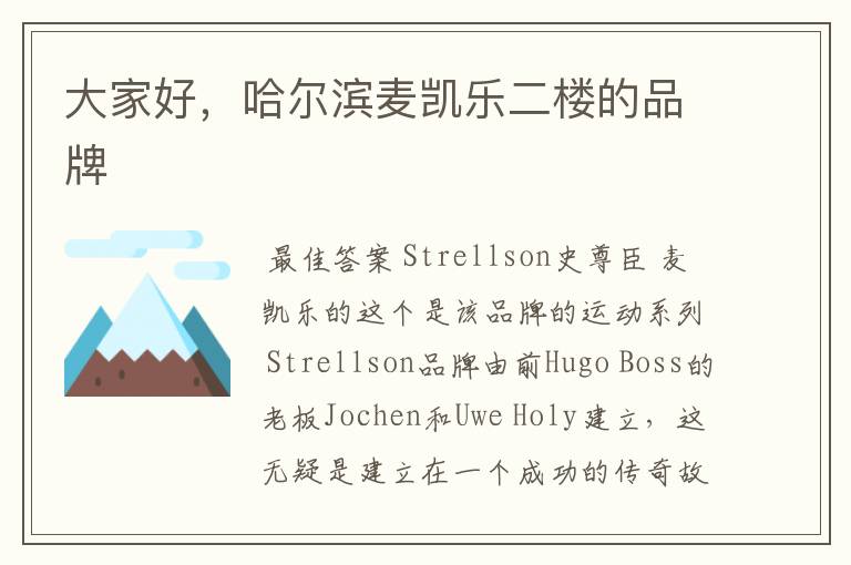 大家好,哈尔滨麦凯乐二楼的品牌