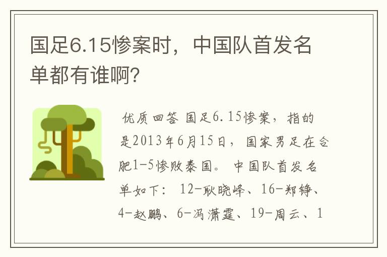 国足6.15惨案时,中国队首发名单都有谁啊?