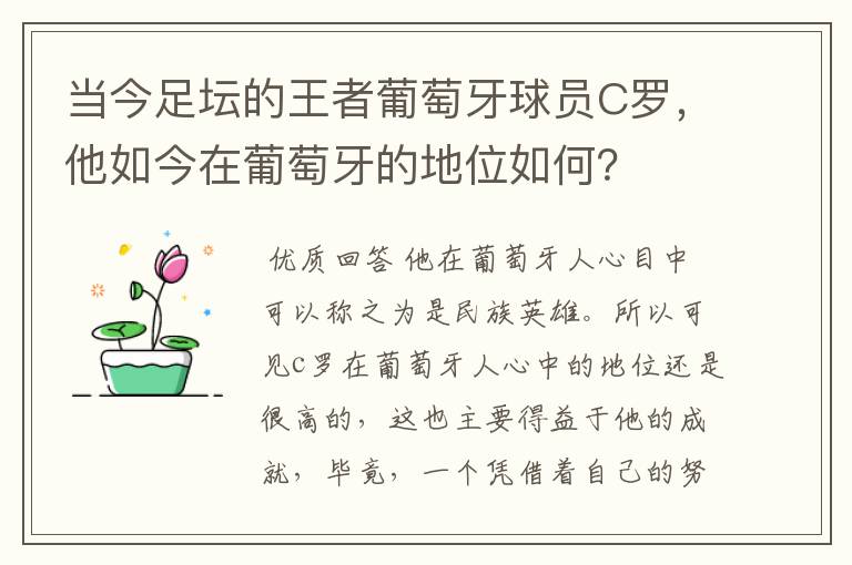 当今足坛的王者葡萄牙球员C罗,他如今在葡萄牙的地位如何?