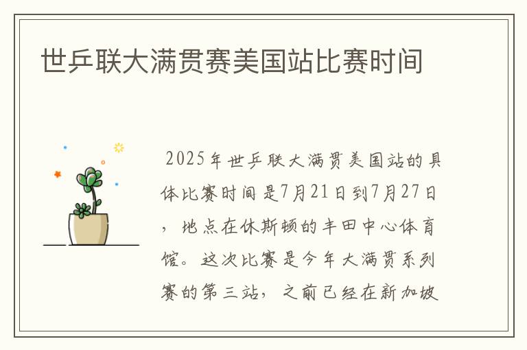 世乒联大满贯赛美国站比赛时间