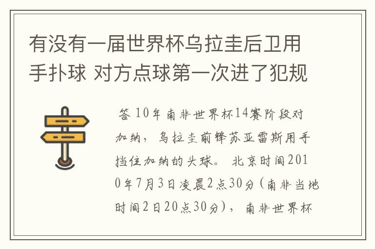 有没有一届世界杯乌拉圭后卫用手扑球 对方点球第一次进了犯规了第二次没进 球迷朋友知道是哪届哪场吗?