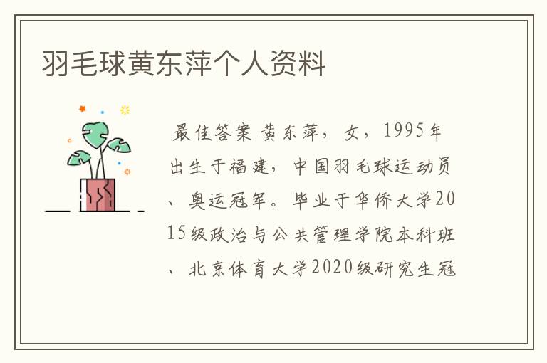 羽毛球黄东萍个人资料