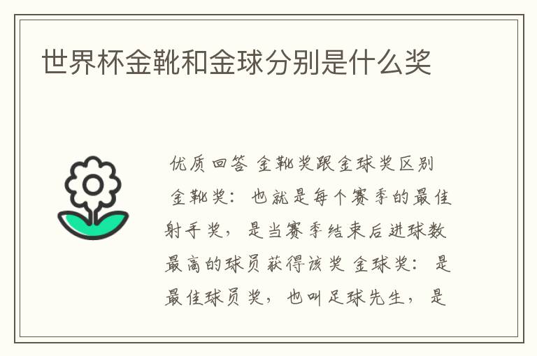 世界杯金靴和金球分别是什么奖